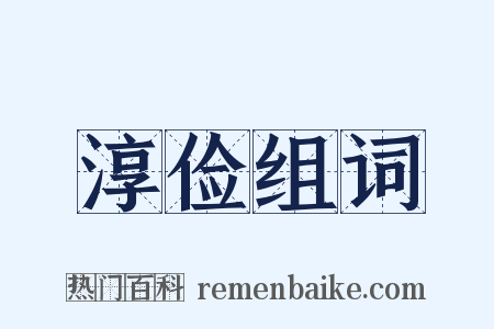 淳俭组词是什么意思的图片